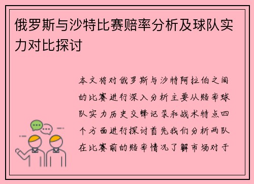 俄罗斯与沙特比赛赔率分析及球队实力对比探讨