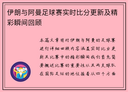 伊朗与阿曼足球赛实时比分更新及精彩瞬间回顾