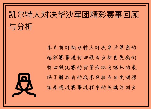凯尔特人对决华沙军团精彩赛事回顾与分析