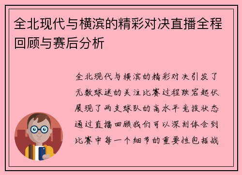 全北现代与横滨的精彩对决直播全程回顾与赛后分析