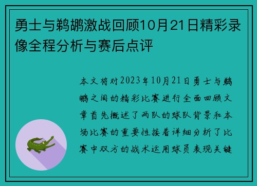 勇士与鹈鹕激战回顾10月21日精彩录像全程分析与赛后点评