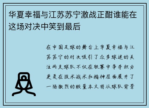 华夏幸福与江苏苏宁激战正酣谁能在这场对决中笑到最后