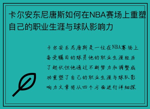 卡尔安东尼唐斯如何在NBA赛场上重塑自己的职业生涯与球队影响力