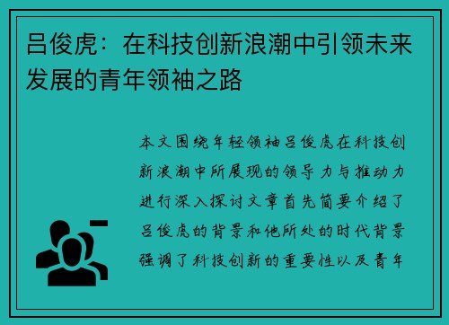 吕俊虎：在科技创新浪潮中引领未来发展的青年领袖之路