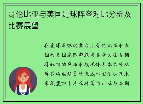 哥伦比亚与美国足球阵容对比分析及比赛展望
