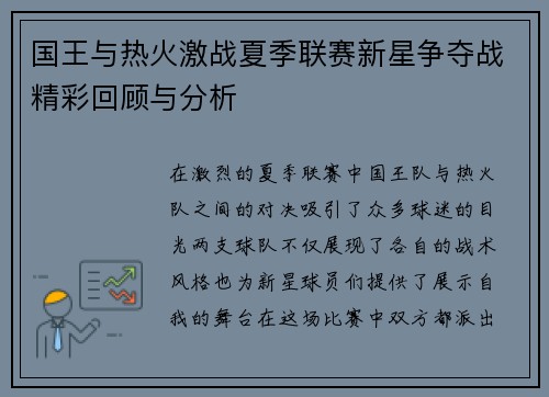 国王与热火激战夏季联赛新星争夺战精彩回顾与分析