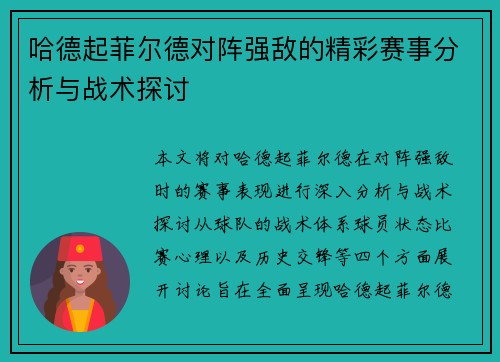 哈德起菲尔德对阵强敌的精彩赛事分析与战术探讨