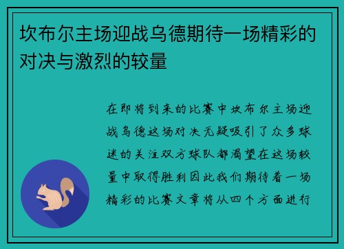 坎布尔主场迎战乌德期待一场精彩的对决与激烈的较量