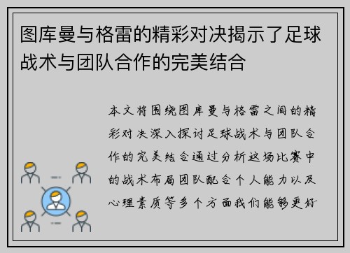 图库曼与格雷的精彩对决揭示了足球战术与团队合作的完美结合