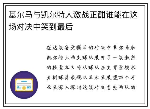 基尔马与凯尔特人激战正酣谁能在这场对决中笑到最后