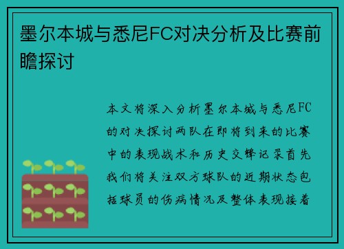 墨尔本城与悉尼FC对决分析及比赛前瞻探讨