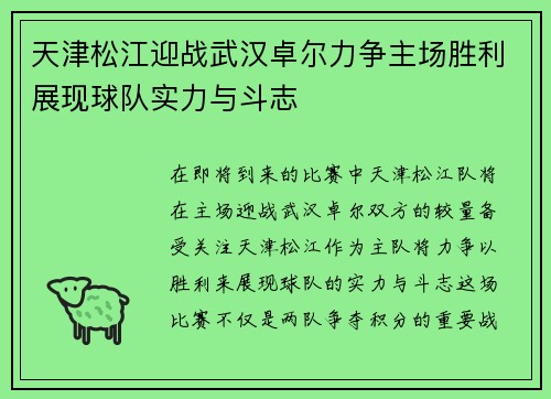 天津松江迎战武汉卓尔力争主场胜利展现球队实力与斗志