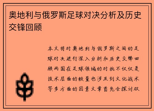 奥地利与俄罗斯足球对决分析及历史交锋回顾