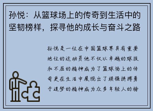 孙悦：从篮球场上的传奇到生活中的坚韧榜样，探寻他的成长与奋斗之路
