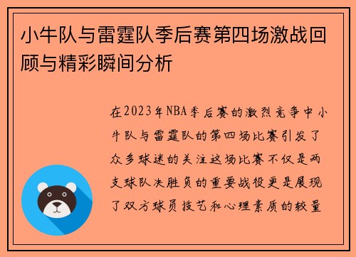 小牛队与雷霆队季后赛第四场激战回顾与精彩瞬间分析