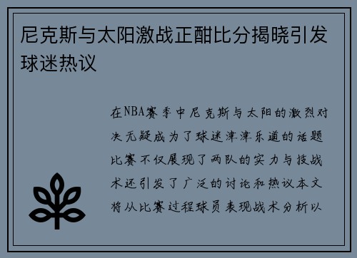 尼克斯与太阳激战正酣比分揭晓引发球迷热议