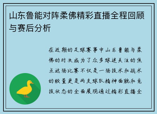 山东鲁能对阵柔佛精彩直播全程回顾与赛后分析