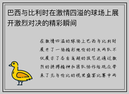 巴西与比利时在激情四溢的球场上展开激烈对决的精彩瞬间