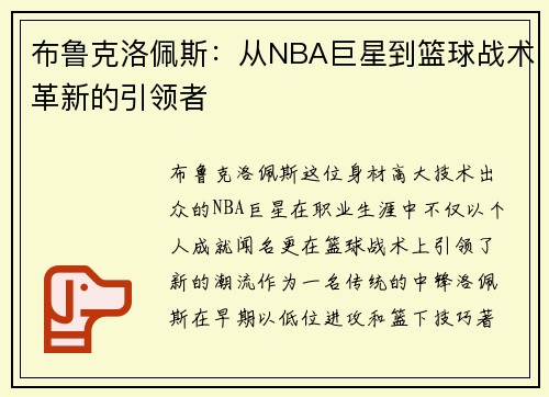 布鲁克洛佩斯：从NBA巨星到篮球战术革新的引领者