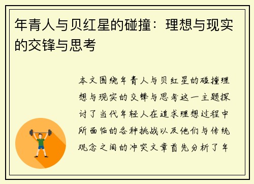 年青人与贝红星的碰撞：理想与现实的交锋与思考