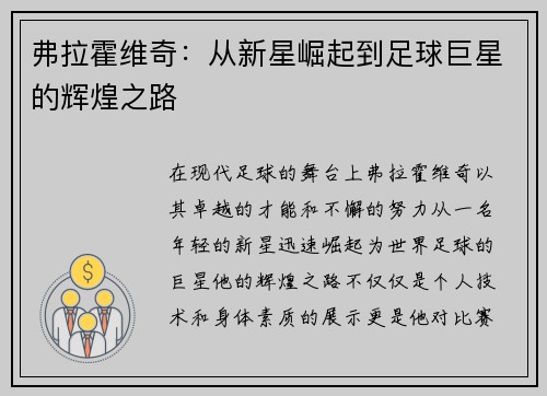 弗拉霍维奇：从新星崛起到足球巨星的辉煌之路