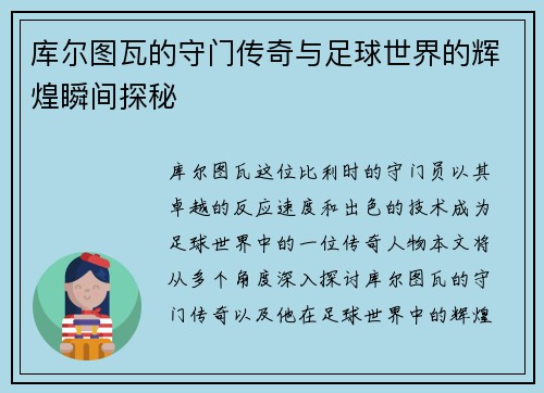 库尔图瓦的守门传奇与足球世界的辉煌瞬间探秘