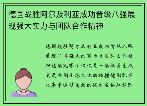 德国战胜阿尔及利亚成功晋级八强展现强大实力与团队合作精神