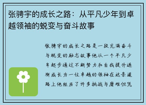 张骋宇的成长之路：从平凡少年到卓越领袖的蜕变与奋斗故事