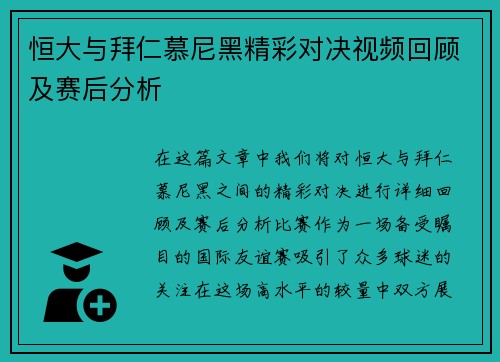 恒大与拜仁慕尼黑精彩对决视频回顾及赛后分析