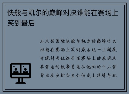 快般与凯尔的巅峰对决谁能在赛场上笑到最后