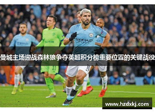 曼城主场迎战森林狼争夺英超积分榜重要位置的关键战役