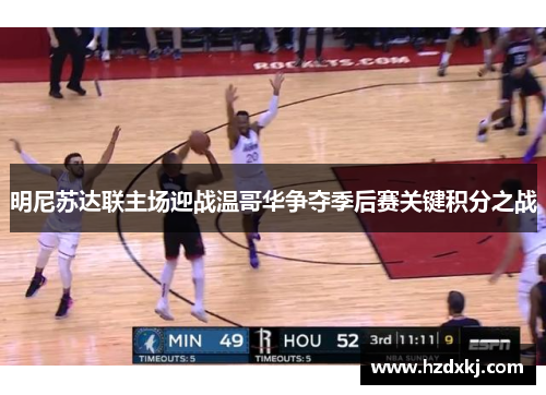 明尼苏达联主场迎战温哥华争夺季后赛关键积分之战