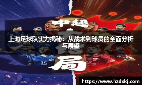 上海足球队实力揭秘：从战术到球员的全面分析与展望
