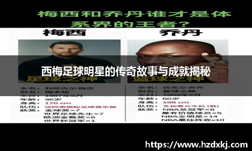 西梅足球明星的传奇故事与成就揭秘