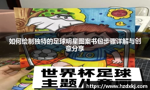 如何绘制独特的足球明星图案书包步骤详解与创意分享