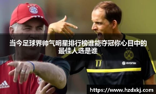 当今足球界帅气明星排行榜谁能夺冠你心目中的最佳人选是谁