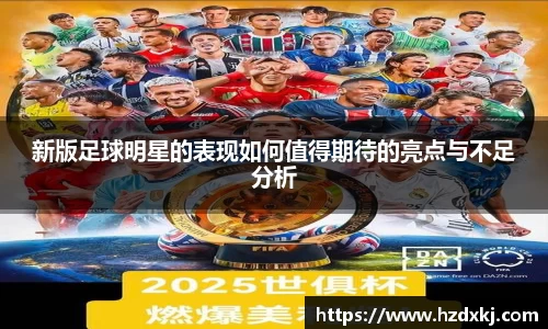 新版足球明星的表现如何值得期待的亮点与不足分析