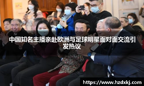 中国知名主播亲赴欧洲与足球明星面对面交流引发热议